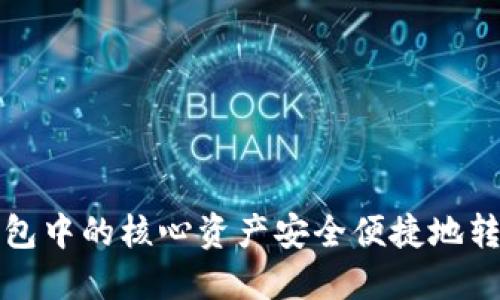 如何将小狐钱包中的核心资产安全便捷地转入欧易交易所