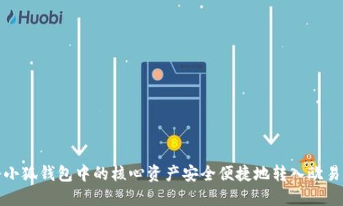 如何将小狐钱包中的核心资产安全便捷地转入欧易交易所