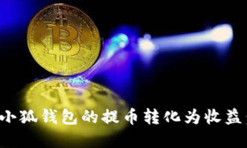 如何将中本聪小狐钱包的提币转化为收益：质押流程详解