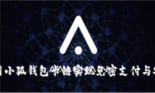 如何利用小狐钱包卡链实现免密支付与安全保障