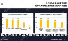 探索加密货币在中国的政策变化与发展趋势