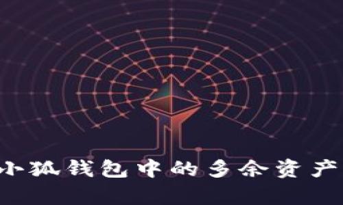 如何有效清理小狐钱包中的多余资产,实现财务整顿