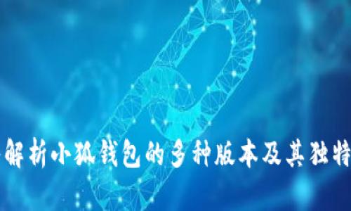 深入解析小狐钱包的多种版本及其独特功能