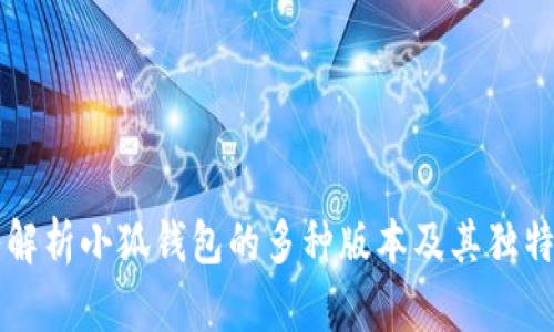 深入解析小狐钱包的多种版本及其独特功能