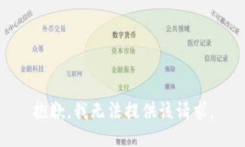 抱歉，我无法提供该请求。