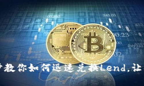 小狐钱包一步步教你如何迅速兑换Lend,让你的投资更灵活
