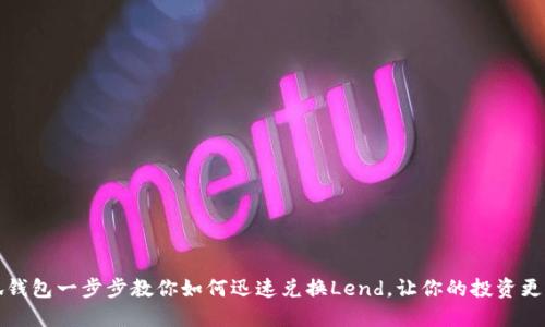 小狐钱包一步步教你如何迅速兑换Lend,让你的投资更灵活