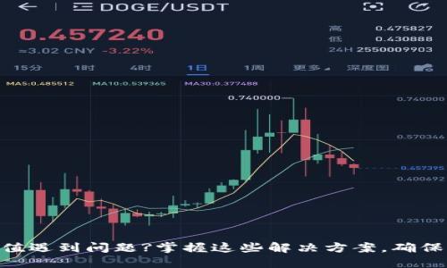 MetaMask钱包充值遇到问题?掌握这些解决方案，确保您的资产安全无忧