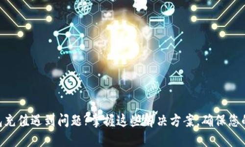 MetaMask钱包充值遇到问题?掌握这些解决方案，确保您的资产安全无忧