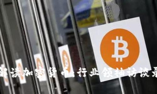 深入解读加密货币:行业领袖访谈录像集