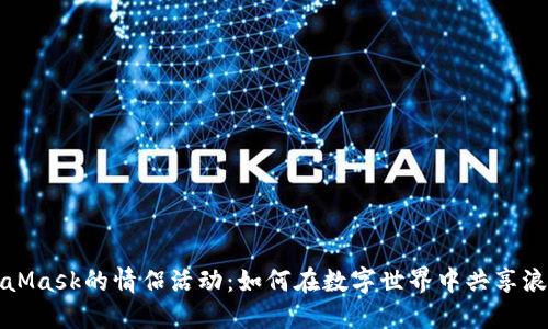 探索MetaMask的情侣活动：如何在数字世界中共享浪漫与创新
