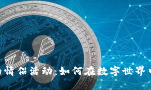 探索MetaMask的情侣活动：如何在数字世界中共享浪漫与创新