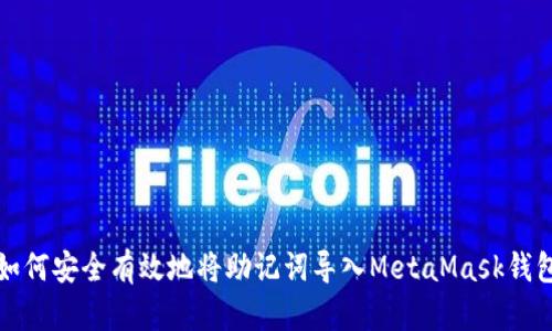 如何安全有效地将助记词导入MetaMask钱包