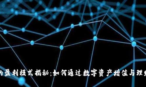 小狐钱包的盈利模式揭秘:如何通过数字资产增值与理财实现收益