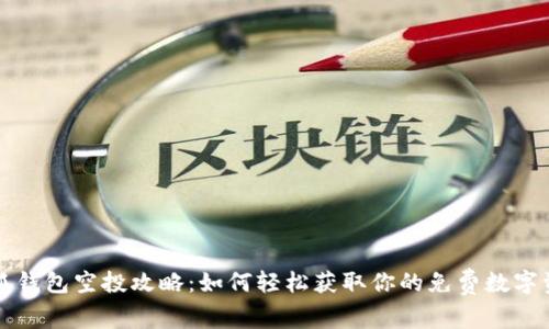 小狐钱包空投攻略:如何轻松获取你的免费数字资产