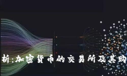 全面解析：加密货币的交易所及其购买渠道