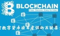 全面解析加密数字货币项目建设的关键要素与实