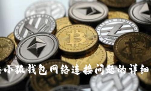 解决小狐钱包网络连接问题的详细指南