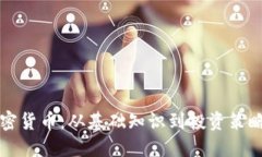 深入理解加密货币：从基础知识到投资策略的全