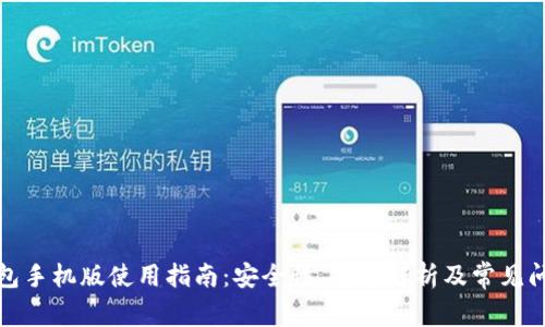 小狐钱包手机版使用指南:安全性、功能解析及常见问题解答