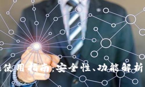 小狐钱包手机版使用指南:安全性、功能解析及常见问题解答