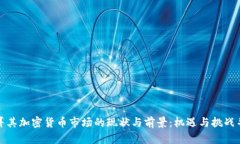 土耳其加密货币市场的现状与前景：机遇与挑战