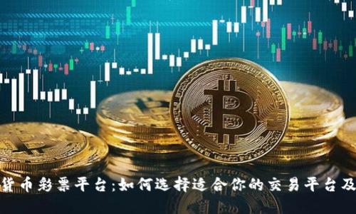 探索加密货币彩票平台:如何选择适合你的交易平台及投资策略
