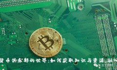 探索加密数字货币俱乐部的世界：如何获取知识