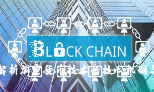 全面深入解析加密货币技术的核心机制与应用前景
