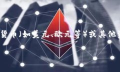 等值加密货币的英文是“stablecoin”。这种类型的