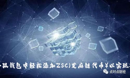 如何在小狐钱包中轻松添加ZSC（芝麻链代币）以实现安全管理