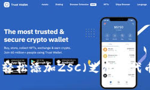 如何在小狐钱包中轻松添加ZSC（芝麻链代币）以实现安全管理