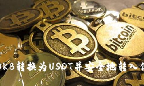 如何将OKB转换为USDT并安全地转入你的钱包