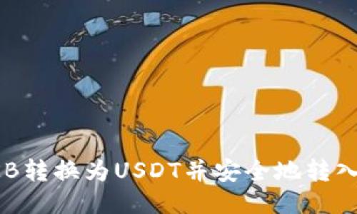 如何将OKB转换为USDT并安全地转入你的钱包