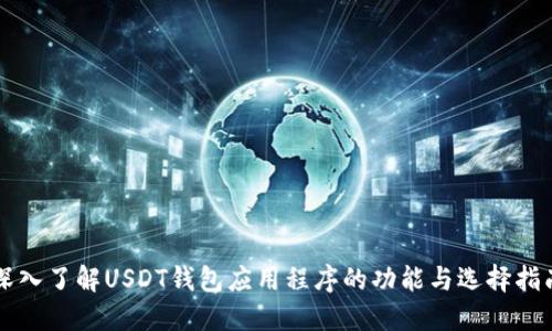 深入了解USDT钱包应用程序的功能与选择指南