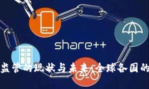 加密货币金融监管的现状与未来:全球各国的政策趋势分析