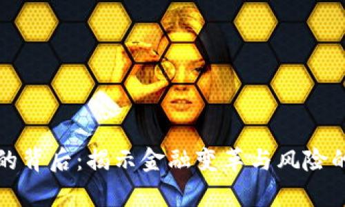 加密货币的背后：揭示金融变革与风险的深层启示
