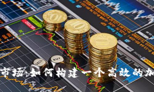 探索加密货币市场：如何构建一个高效的加密货币仪表盘