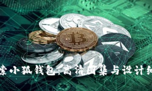 探索小狐钱包：高清图集与设计细节
