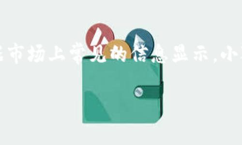 小狐指的是小狐钱包(XiaoHu Wallet),这是一款用于数字货币和虚拟资产管理的钱包应用。根据市场上常见的信息显示,小狐钱包通常以其用户友好的界面和强大的安全性而受到广泛关注。以下是一些相关的信息和内容。
### 小狐钱包的全貌:数字资产管理的新选择