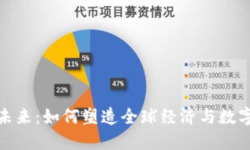加密货币的未来：如何塑造全球经济与数字自由的愿景