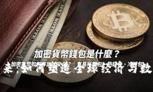 加密货币的未来：如何塑造全球经济与数字自由的愿景