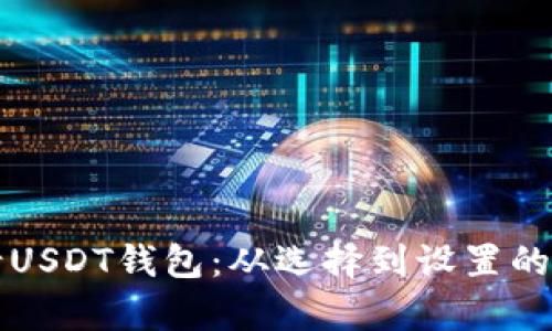 如何申请USDT钱包:从选择到设置的详细指南