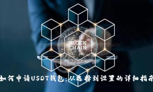 如何申请USDT钱包:从选择到设置的详细指南
