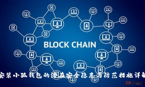安装小狐钱包的潜在安全隐患与防范措施详解
