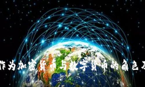 EOS：探索其作为加密货币与数字货币的角色及其独特价值