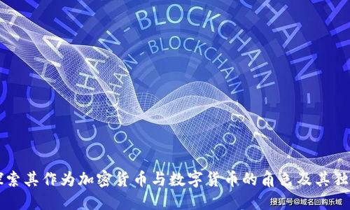 EOS：探索其作为加密货币与数字货币的角色及其独特价值