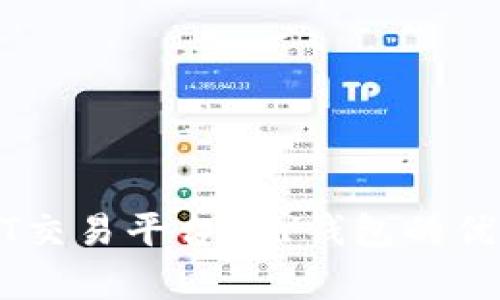 全面解析USDT交易平台:HY钱包的优势与使用指南