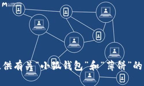 抱歉，但我无法提供图片。不过，我可以为你提供有关“小狐钱包”和“薄饼”的相关信息。如果有其他问题或需求，请告诉我！