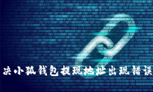 如何解决小狐钱包提现地址出现错误的问题